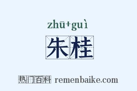 朱桂是什么意思的图片